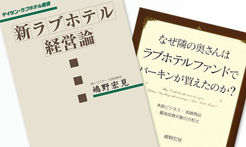 ラブホテル 運営 管理 コンサルティング デザイン リニューアル 本